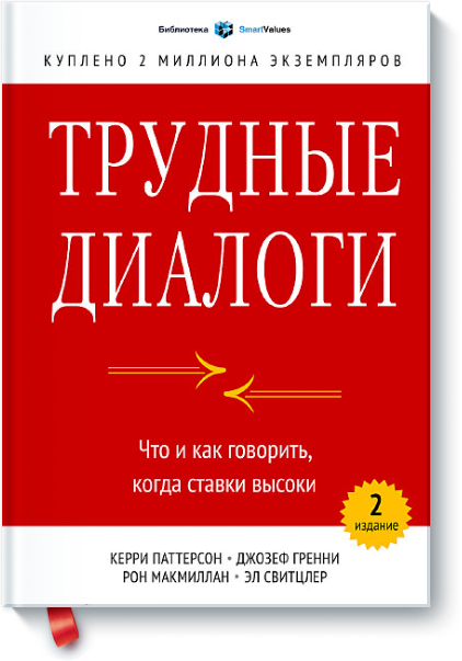 Трудные диалоги (Что и как говорить, когда ставки _0.png